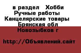  в раздел : Хобби. Ручные работы » Канцелярские товары . Брянская обл.,Новозыбков г.